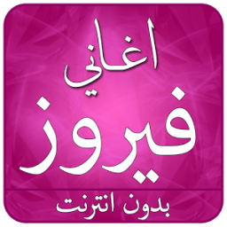 احلى اغاني فيروز بدون انترنت icon