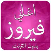 احلى اغاني فيروز بدون انترنت on 9Apps