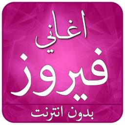 احلى اغاني فيروز بدون انترنت 2