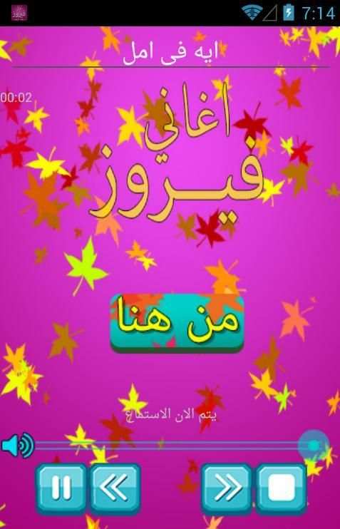 احلى اغاني فيروز بدون انترنت screenshot 2