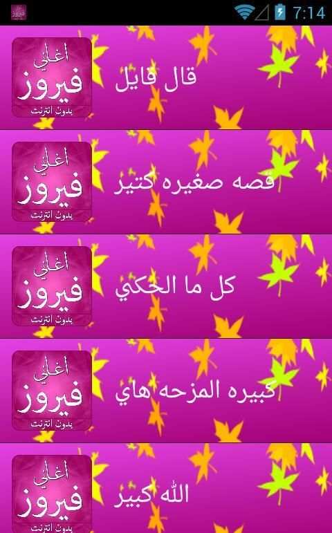 احلى اغاني فيروز بدون انترنت screenshot 3