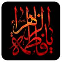 آلبوم مداحی فاطمیه