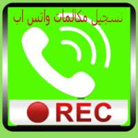 تسجيل مكالمات واتس اب on 9Apps