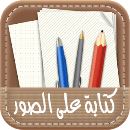 ikon كتابة على الصور بالخط عربي✔️️