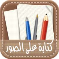 كتابة على الصور بالخط عربي✔️️ on 9Apps