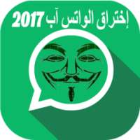 اختراق الواتس اب الفعال PRANK