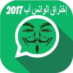 اختراق الواتس اب الفعال 2017 1.0