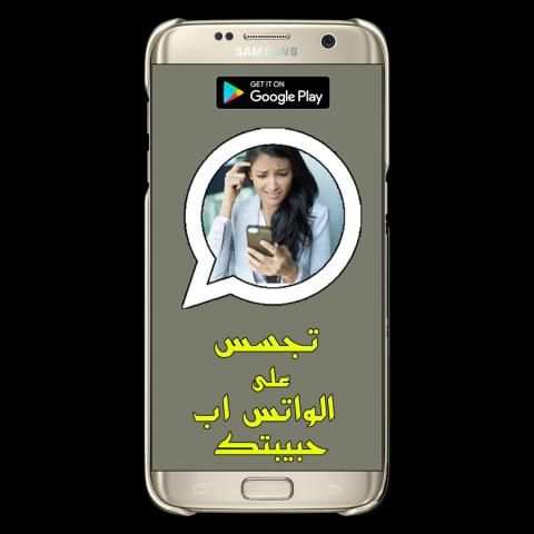 التجسس على وانس اب حبيبتكPrank screenshot 1