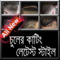 লেটেস্ট হেয়ার স্টাইল on 9Apps