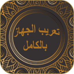 تعريب الجهاز بالكامل icon