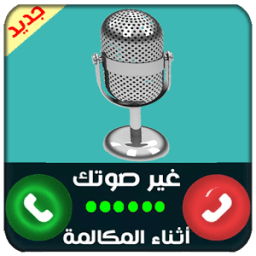 غير الصوت أثناء المكالمة PRO иконка