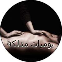 يوميات مدلكة عاهرة on 9Apps