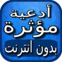 ادعية مؤثرة بالصوت بدون نت on 9Apps