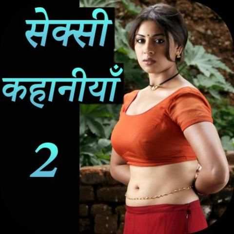 Hindi Sexy Story 2 screenshot 1