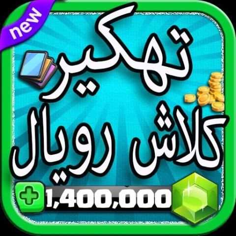تهكير العاب 2: كلاش رويال Joke скриншот 8