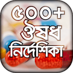 ঔষধ নির্দেশিকা - কোন রোগের কি ওষুধ icon