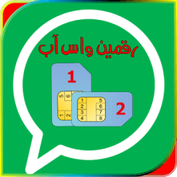 فتح رقمين واتس اب بالهاتف Joke icon