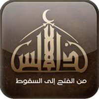 سلسلة الأندلس | راغب السرجانى