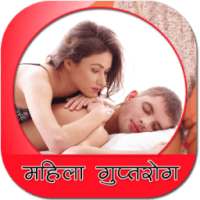 गुप्तरोग on 9Apps