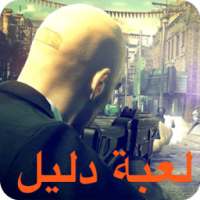 دليل Hitman Sniper
