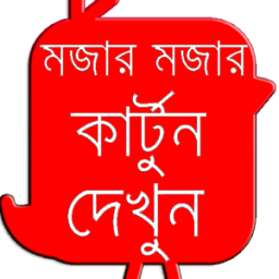 শিক্ষামূলক ও মজার কার্টুন أيقونة