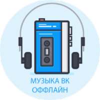 Музыка вк оффлайн