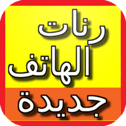 رنات الهاتف مجانا بدون انترنت icon