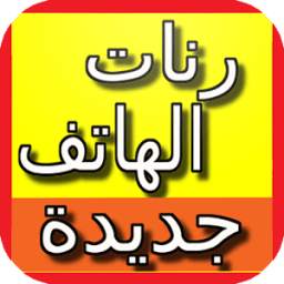 رنات الهاتف مجانا بدون انترنت 1.0