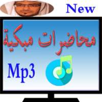 محاضرات المغامسي مؤثرة جدا on 9Apps