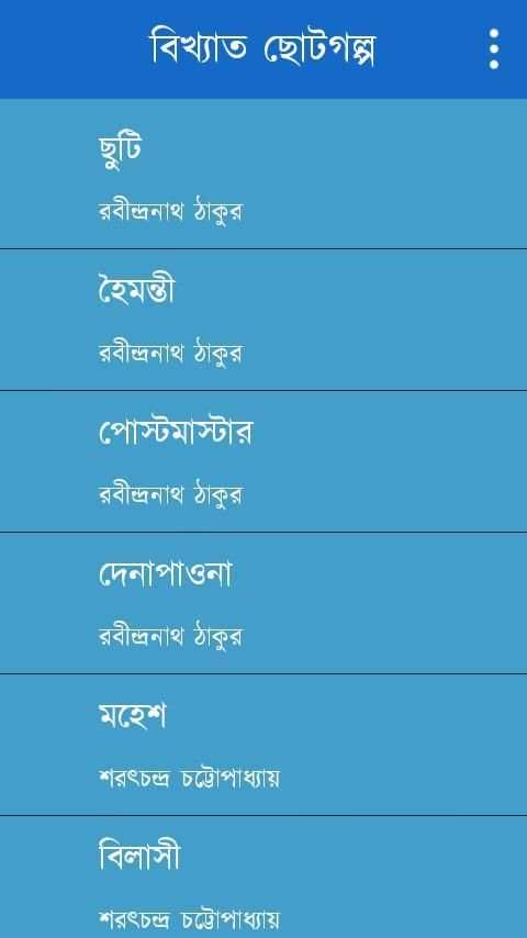 Bangla choto golpo स्क्रीनशॉट 6