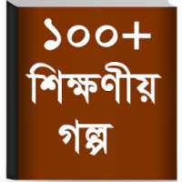 Bangla Golpo - বাংলা গল্প on 9Apps