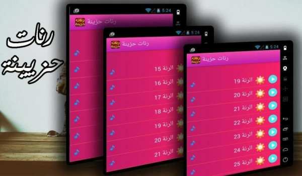 رنات حزينة لهاتفك screenshot 5