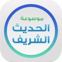 موسوعة الحديث - اسلام ويب