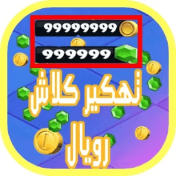 هكر الالعاب ⚔ كلاش رويال PrAnK icon
