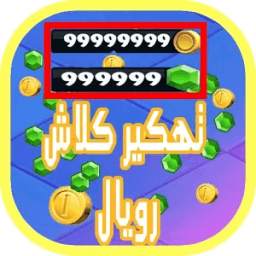 تهكير كلاش رويال 4.1