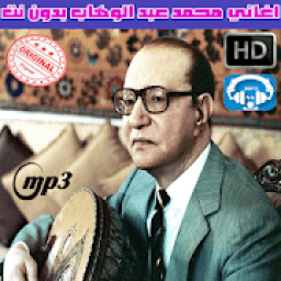 ikon محمد عبد الوهاب بدون نت 2020
‎