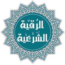 الرقية الشرعية 1.6