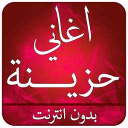 اغاني حزينة 2017 2
