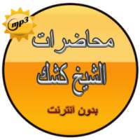 محاضرات الشيخ كشك on 9Apps