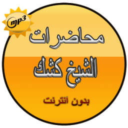 محاضرات الشيخ كشك icon