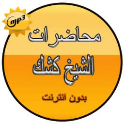 محاضرات الشيخ كشك 2.0