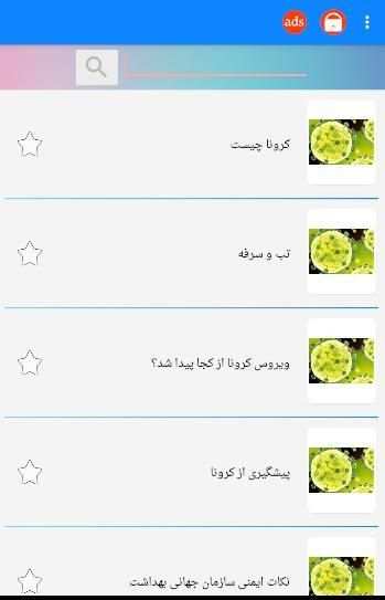 ویروس کرونا
‎ screenshot 2