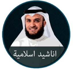 нашид красивые | песня 2017 иконка