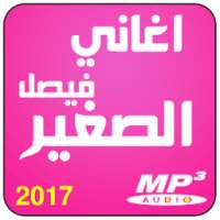 اغاني شاب فيصل صغير on 9Apps