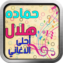 ikon اغانى حمادة هلال