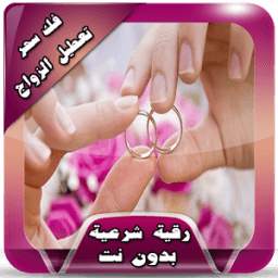 رقية فك سحر تعطيل زواج دون نت 1.0