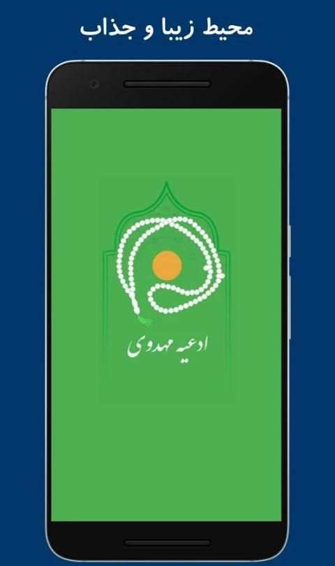 ادعیه و زیارت مهدوی screenshot 1