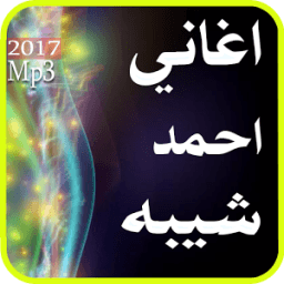 أغاني احمد شيبة 2017 आइकन