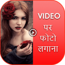 Video Pe Photo Lagana - Video Pe Photo आइकन