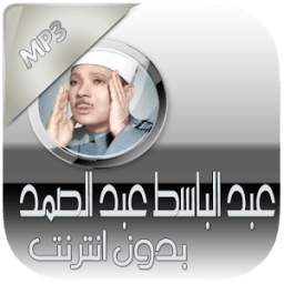تجويد عبد الباسط بدون انترنت 1.0